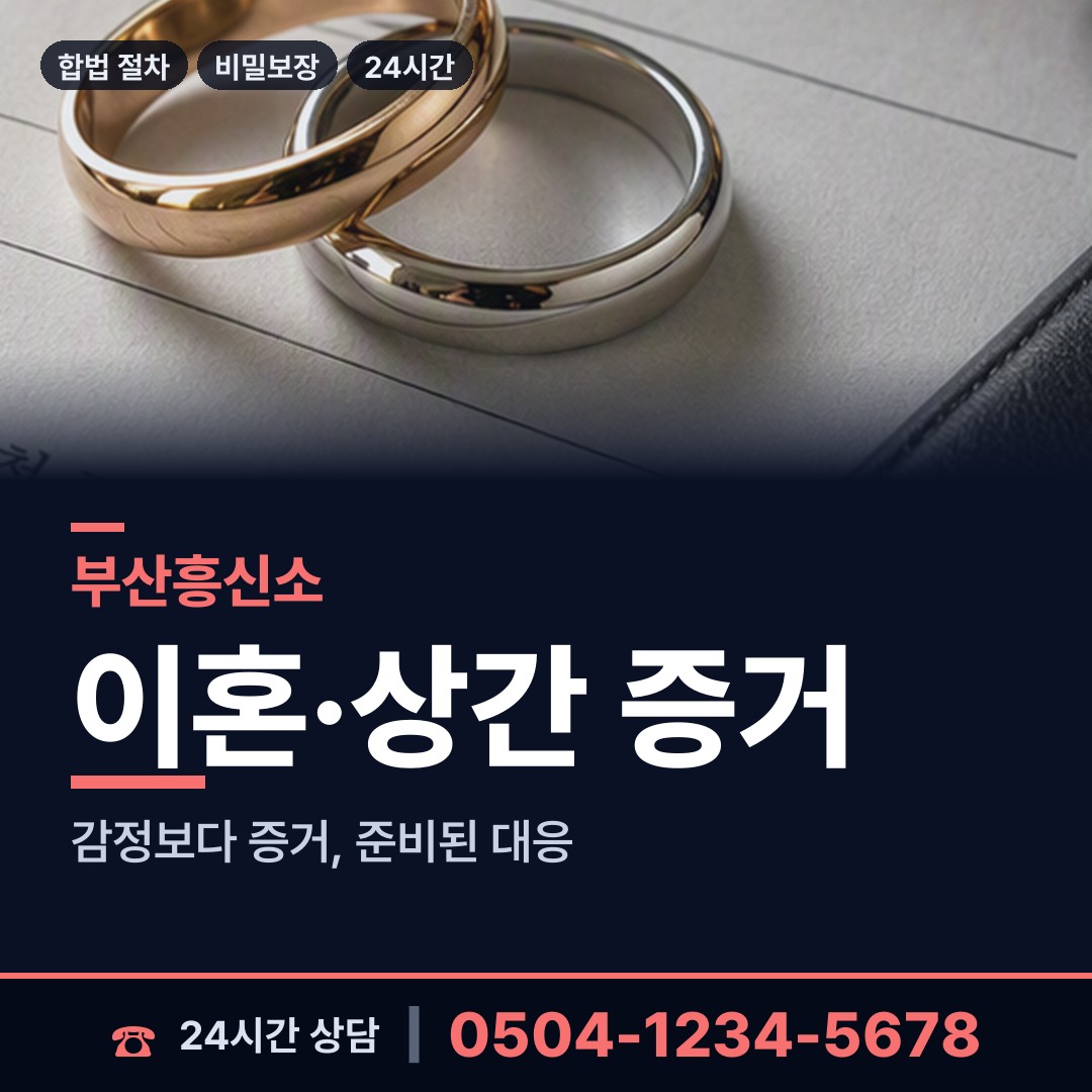 부산 감천제1동 흥신소 상담 안내